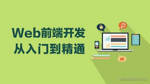 前端开发