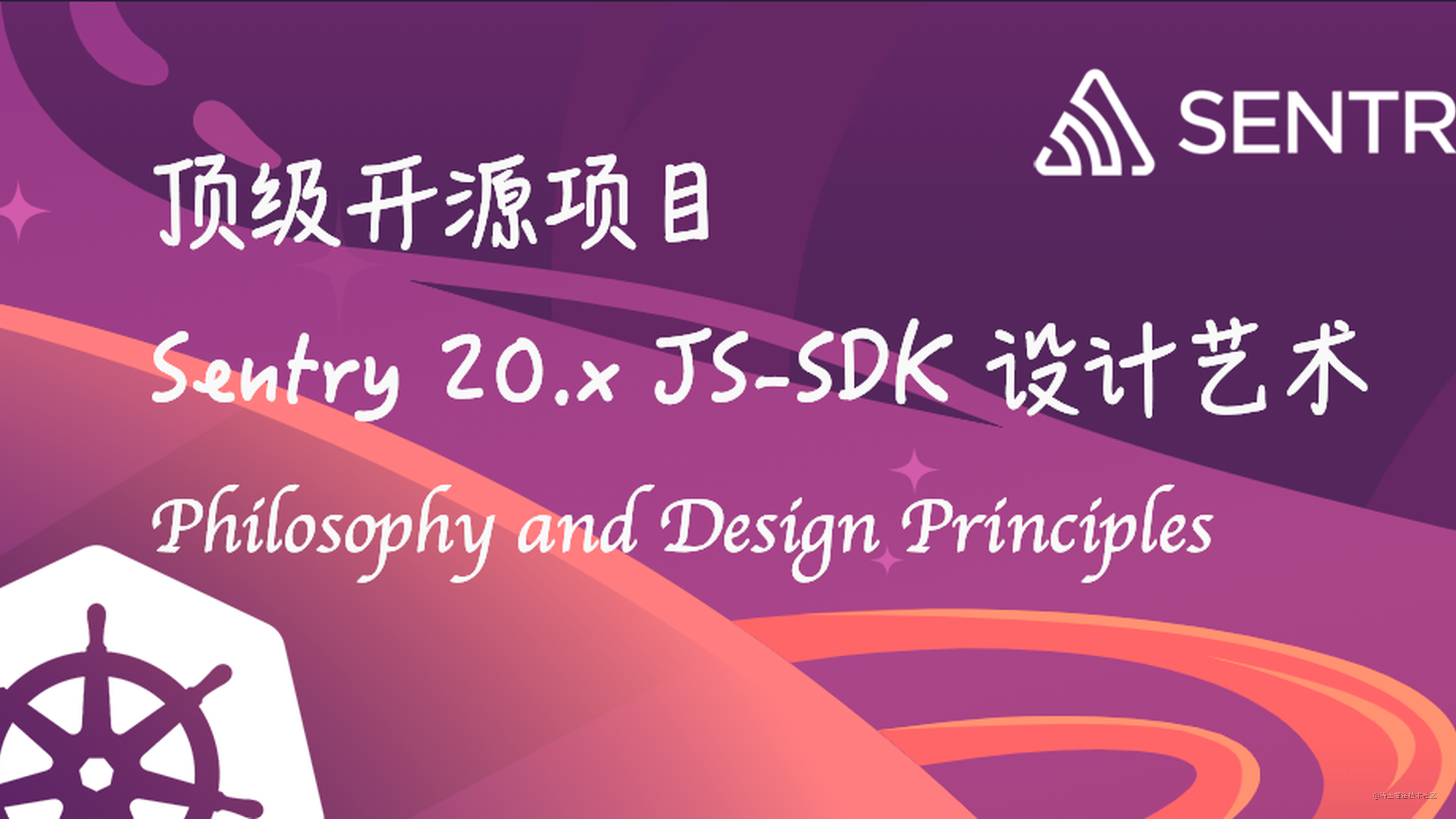 顶级开源项目 Sentry 20.x JS-SDK 设计艺术（理念与设计原则篇）