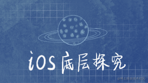 iOS底层探究
