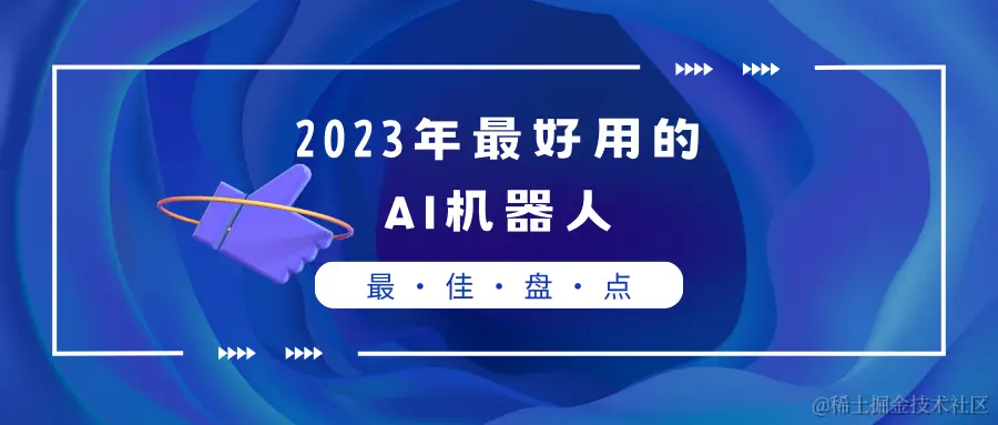 2023年最好用的 AI机器人.png