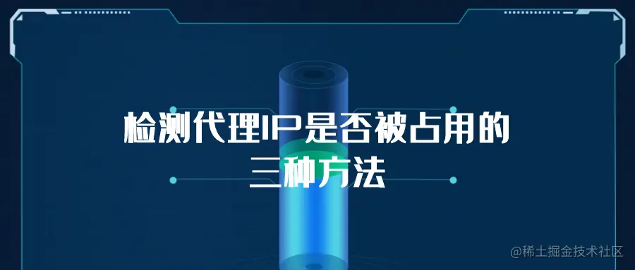检测代理IP是否被占用的三种方法.png