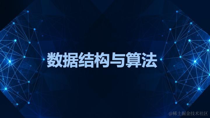 数据结构与算法