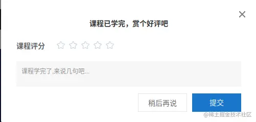 课程学完好评弹框.png