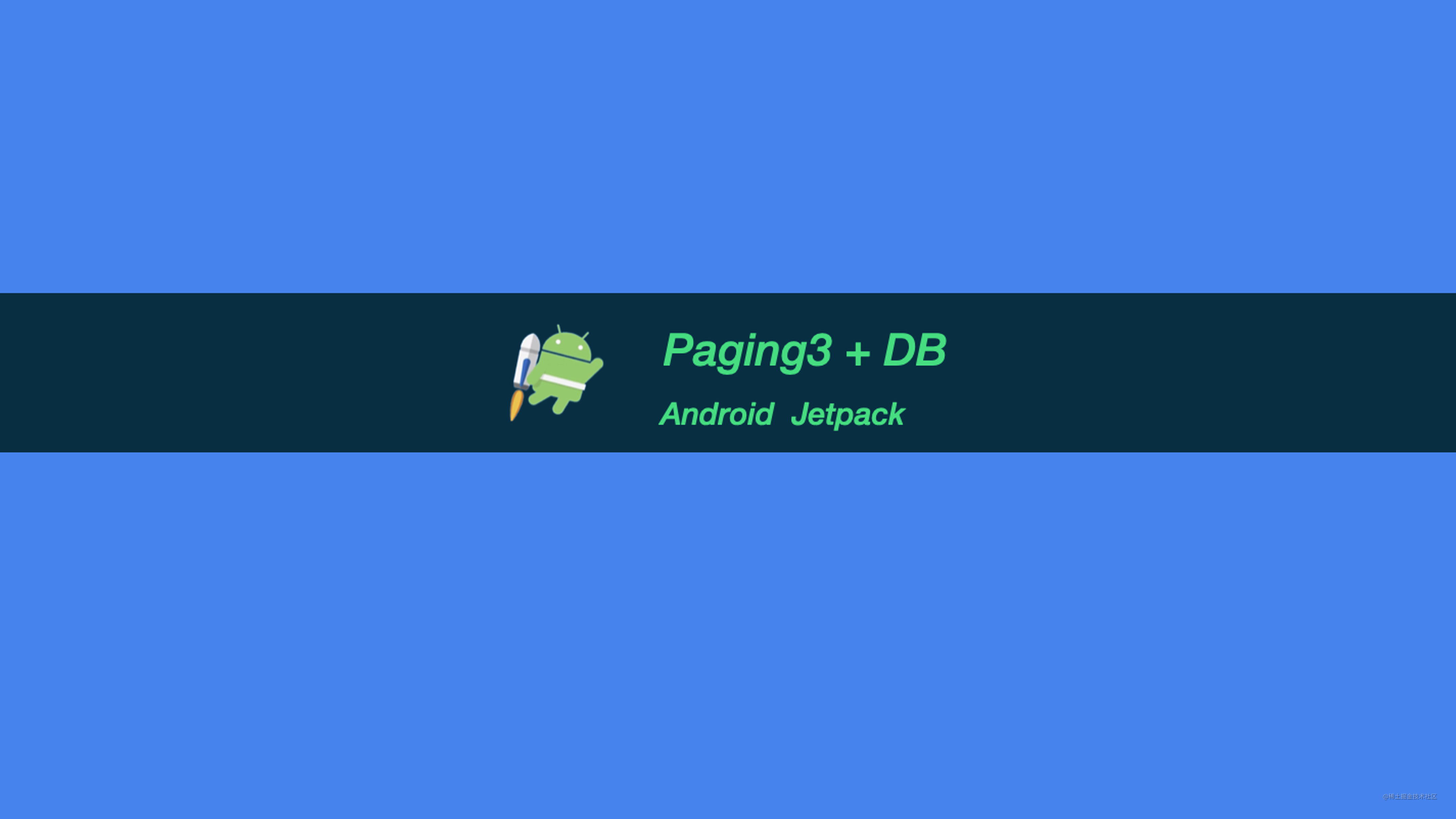 Jetpack 成员 Paging3 数据库实践以及源码分析（一）
