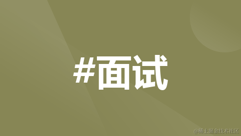 面试