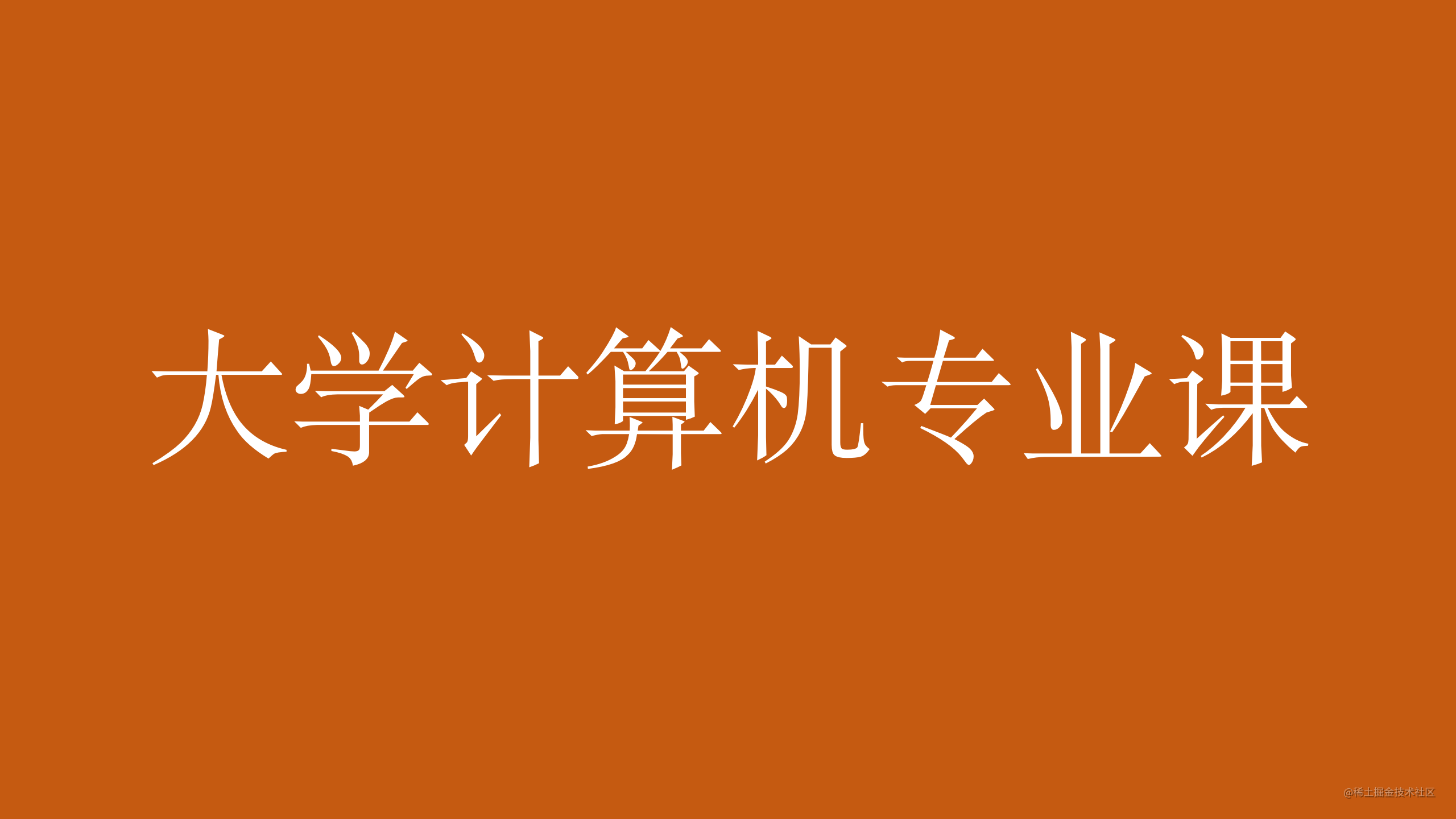大学计算机专业课系列