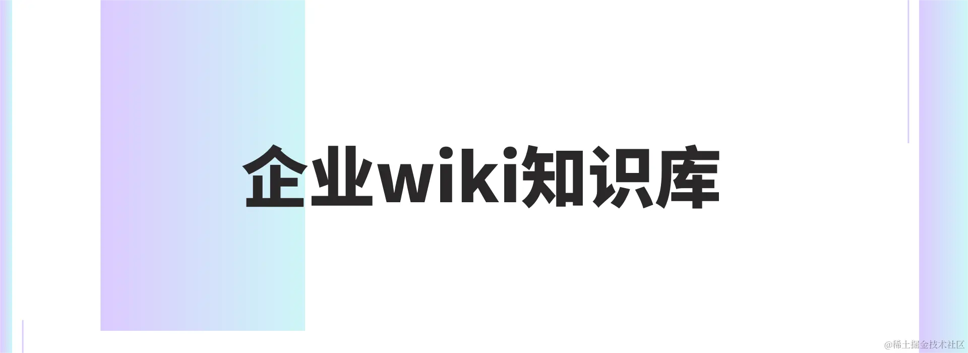 企业wiki知识库.png