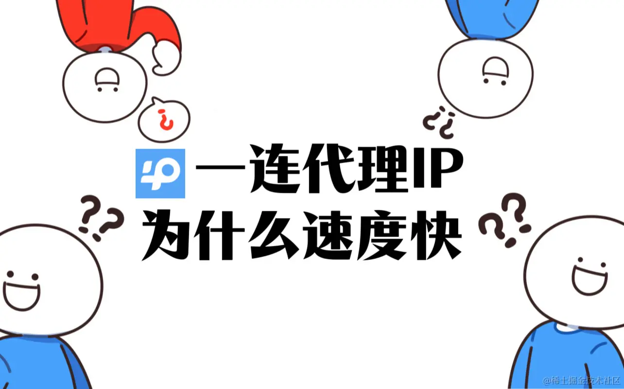 一连代理为何速度快？.jpg