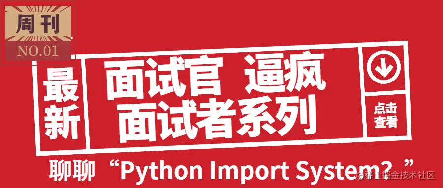 《面试官一个小时逼疯面试者》之聊聊PythonImport
