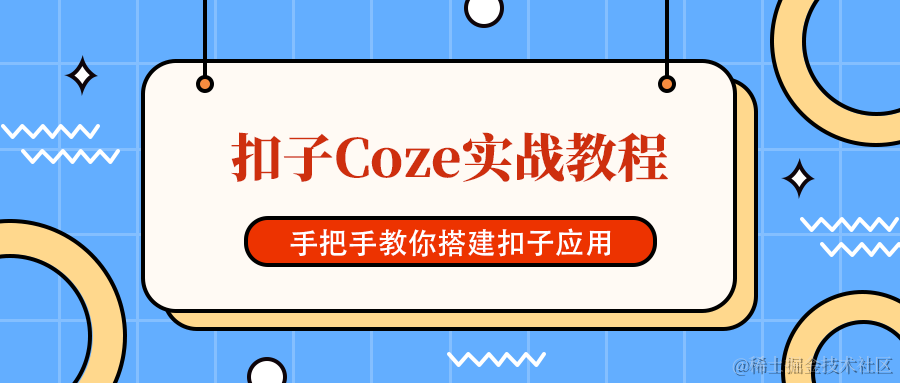 扣子Coze 实战教程
