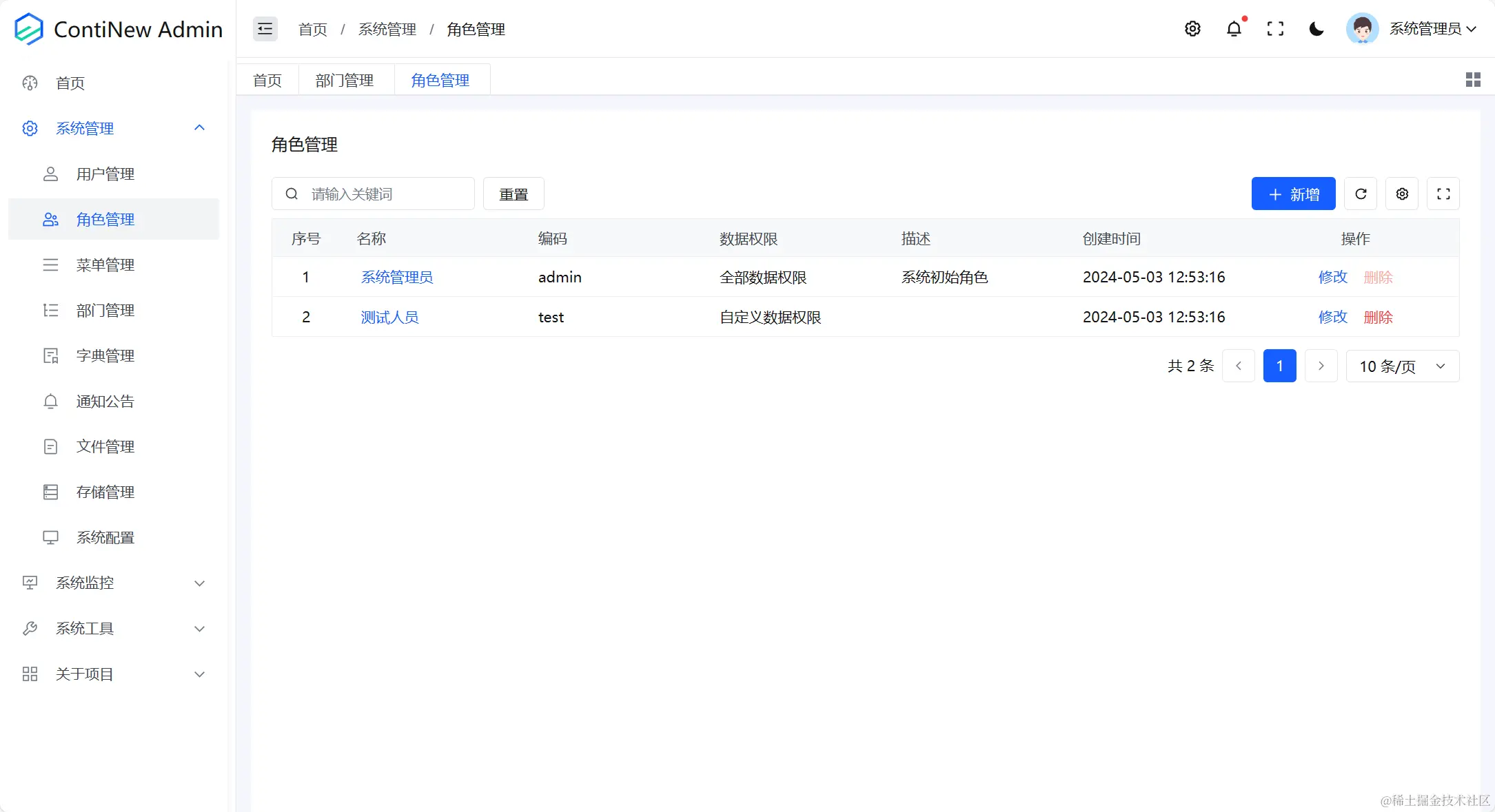 系统管理-角色管理-列表