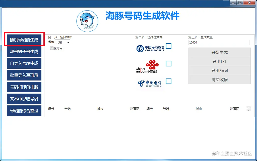 手机号码生成器.png
