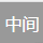 一次就好吧于2022-05-08 23:38发布的图片
