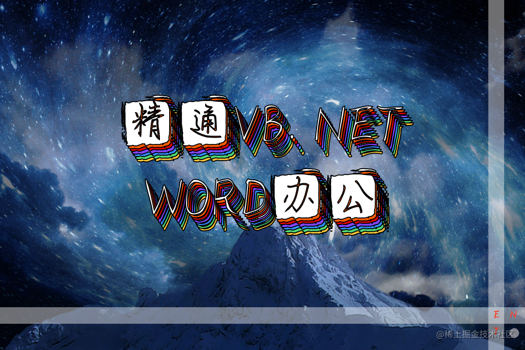 VB.NET办公自动化