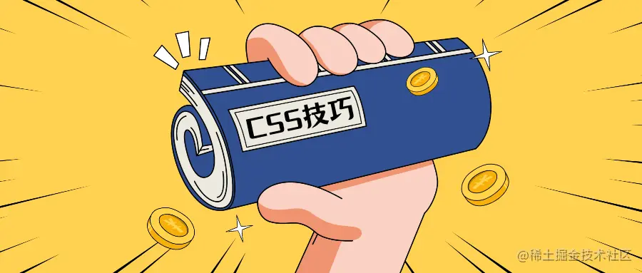 CSS技巧.png