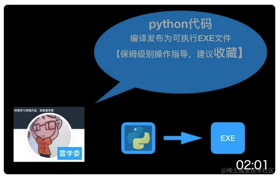 雷学委@Bilibil视频python代码编译发布为可执行文件