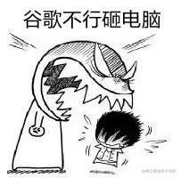 谷歌不行砸电脑.png