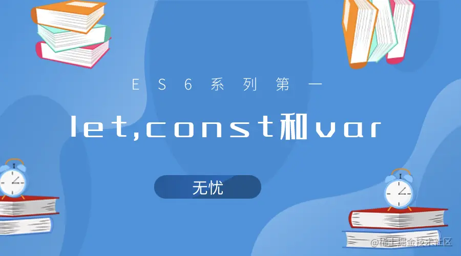 let,const和var