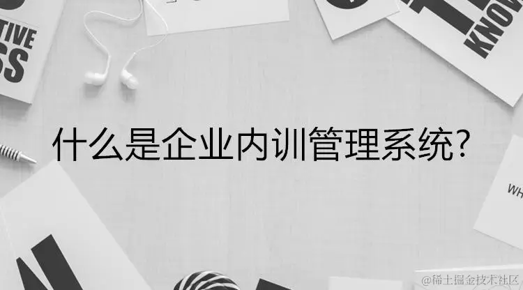 企业内训系统源码