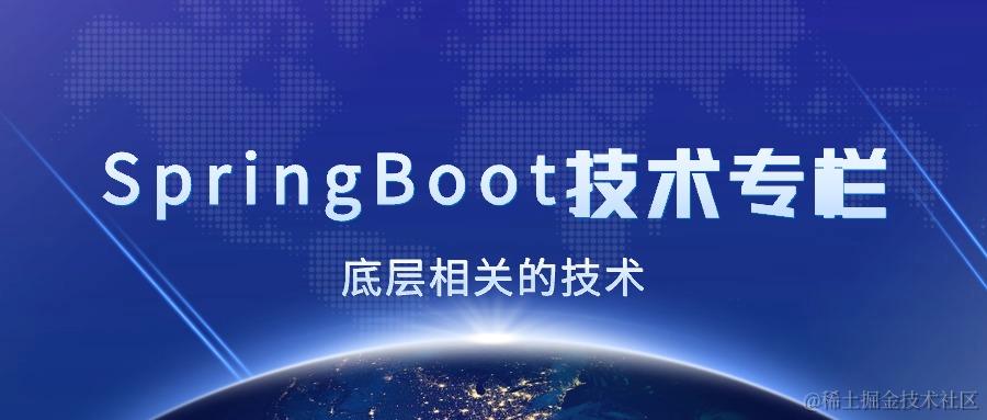 🏅SpringBoot技术专栏