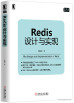 《Redis设计与实现》读书笔记
