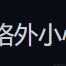 麦野于2021-11-19 14:29发布的图片
