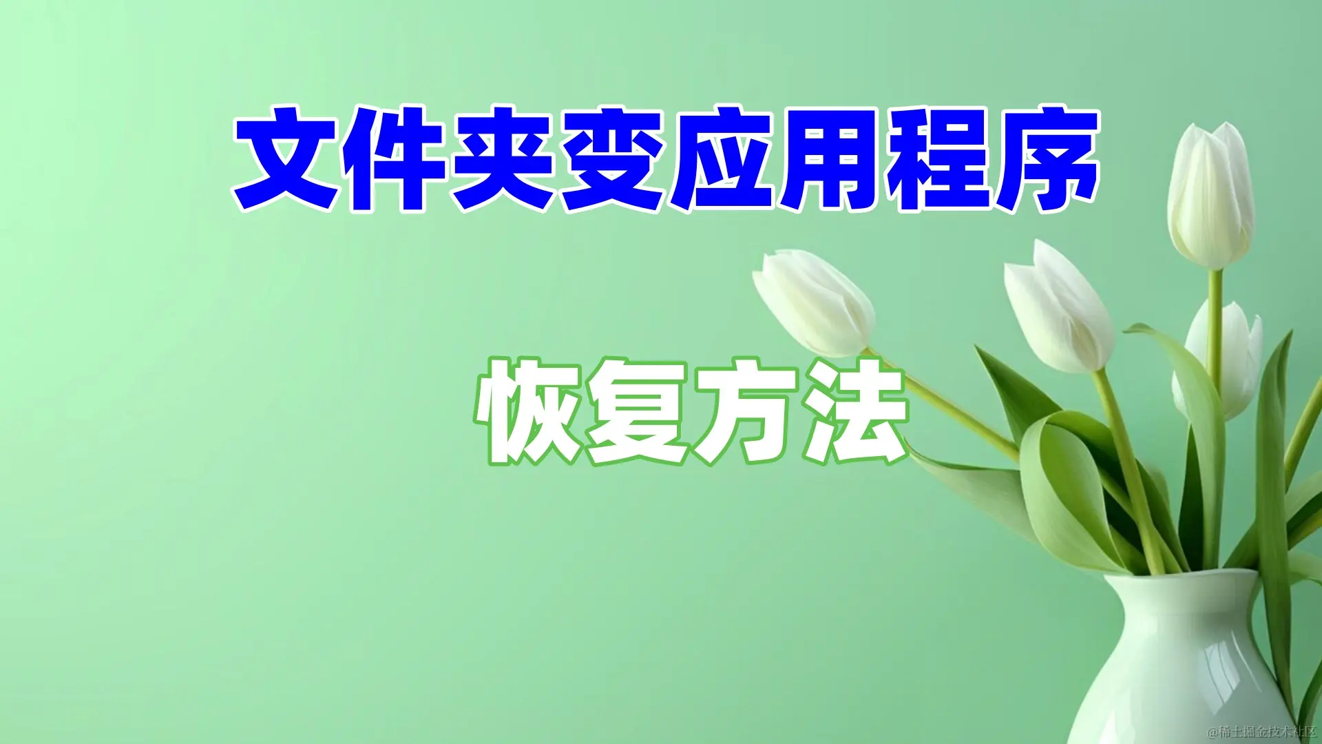 文件夹秒变应用程序