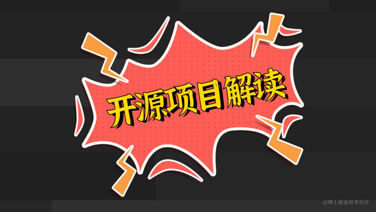优秀开源项目解读