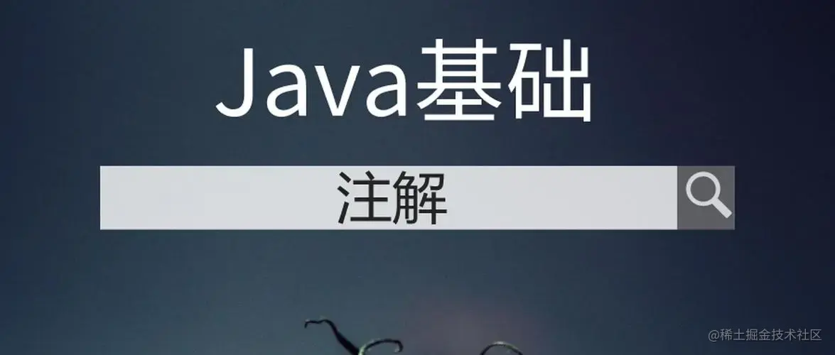 java注解