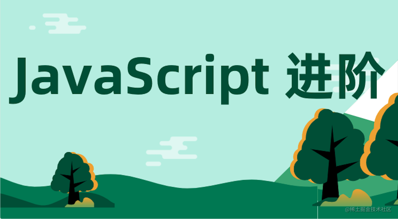 JavaScript - 进阶