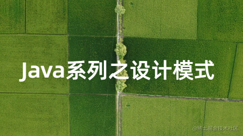 Java 设计模式系列