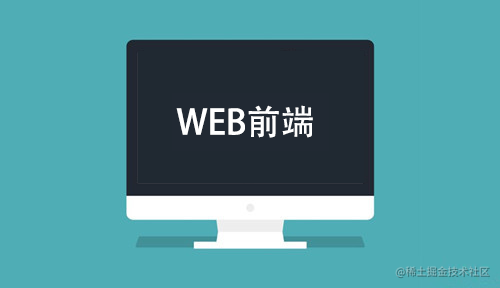 web前端