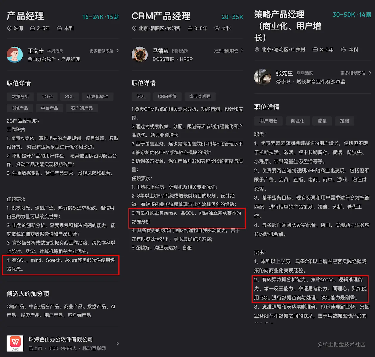 部分产品经理与数据类产品经理招聘要求中，要求掌握 SQL
