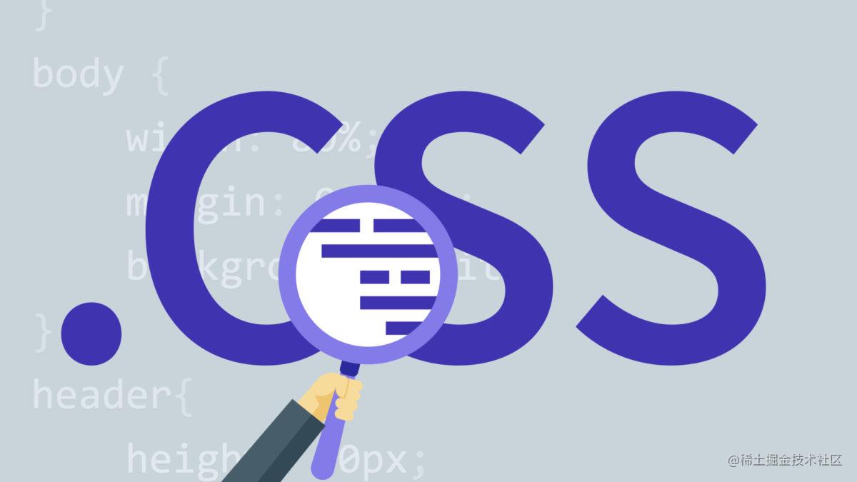 CSS 学习通关