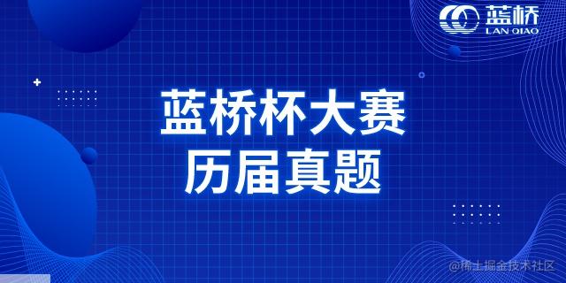 蓝桥杯题解