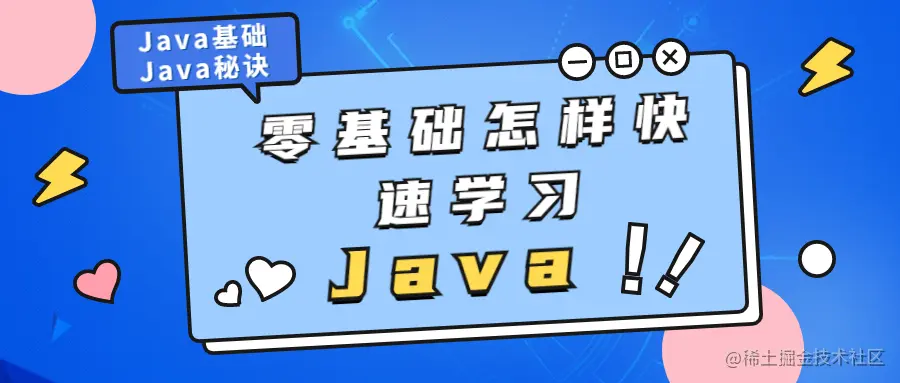 零基础怎么快速学习java.jpg