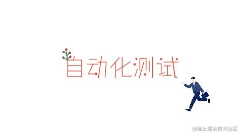 自动化测试