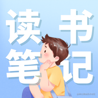 读书笔记