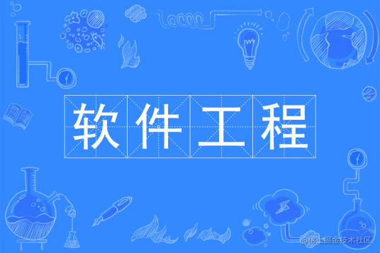 软件工程
