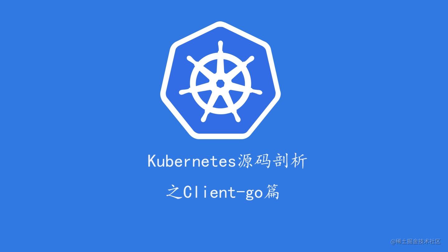 client-go 全系列