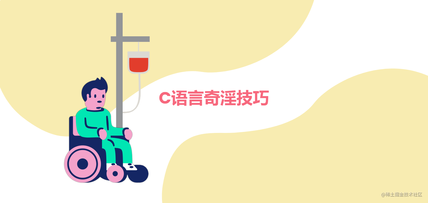 C语言奇淫技巧