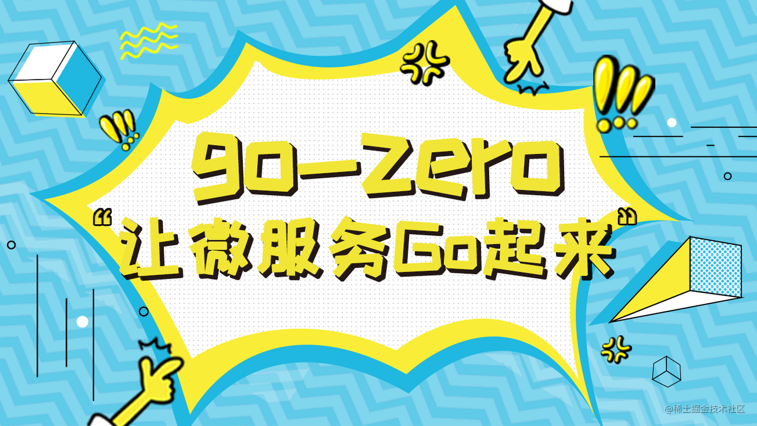 go-zero实战：让微服务Go起来——11 分布式事务 DTM