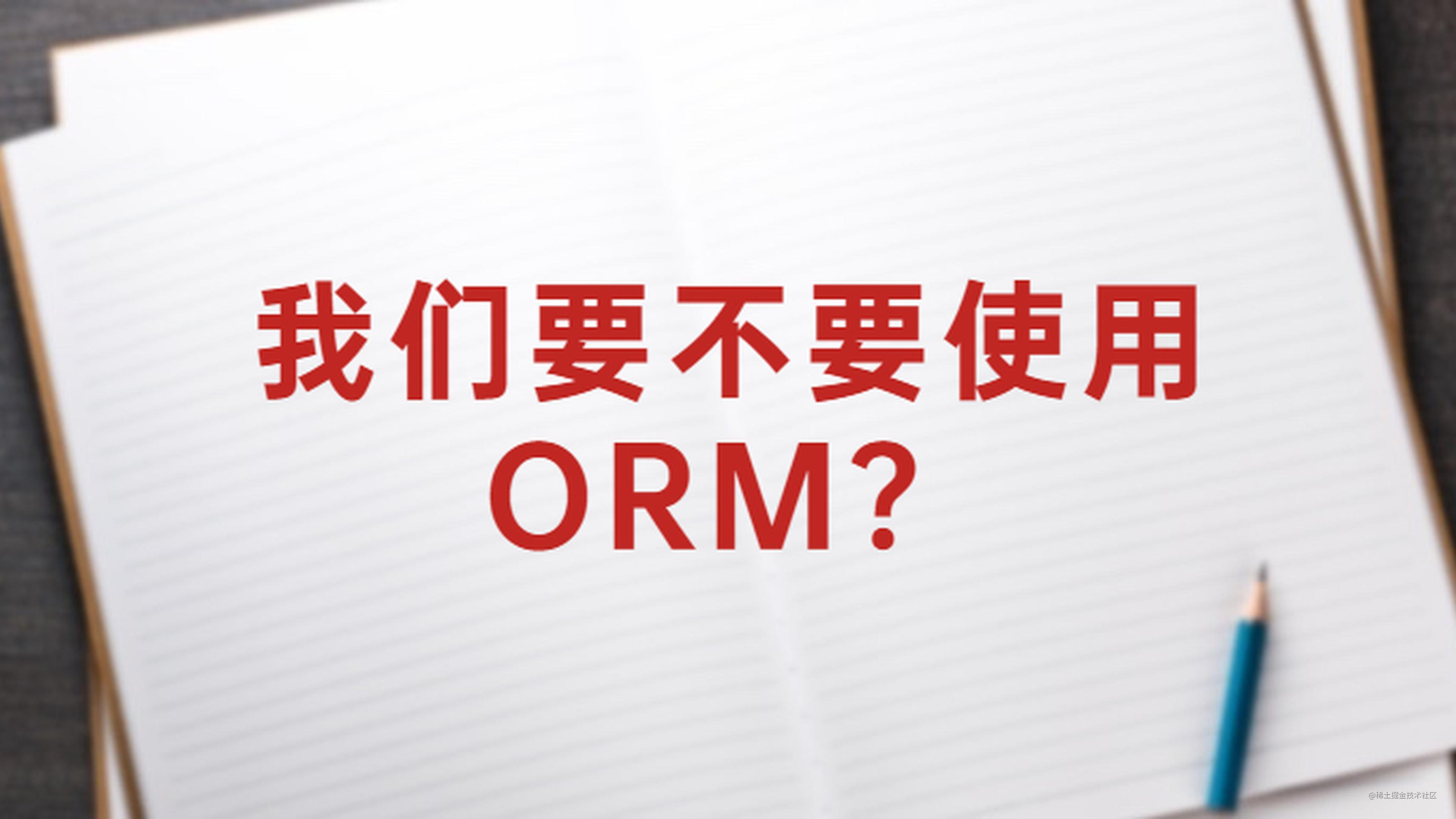 我们要不要使用 ORM？
