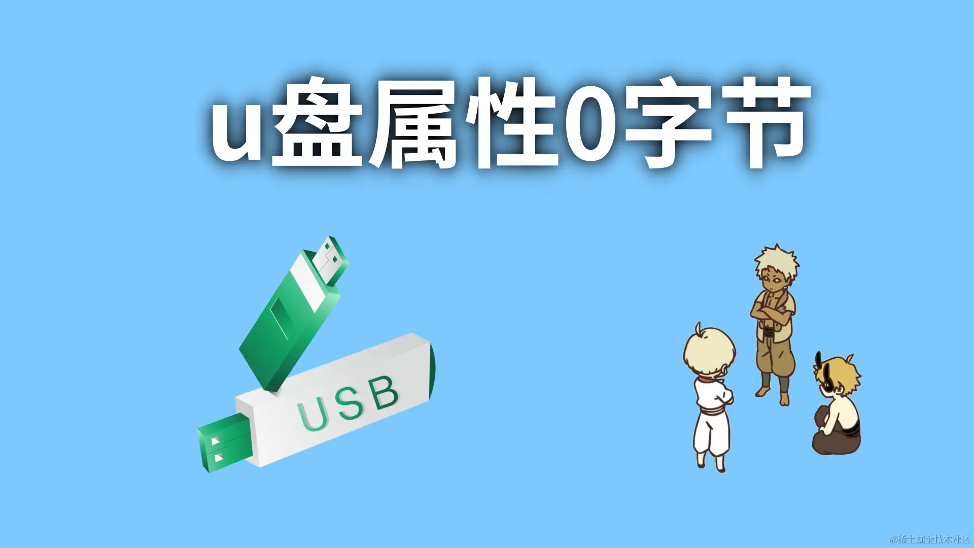 U盘0字节恢复几个方案