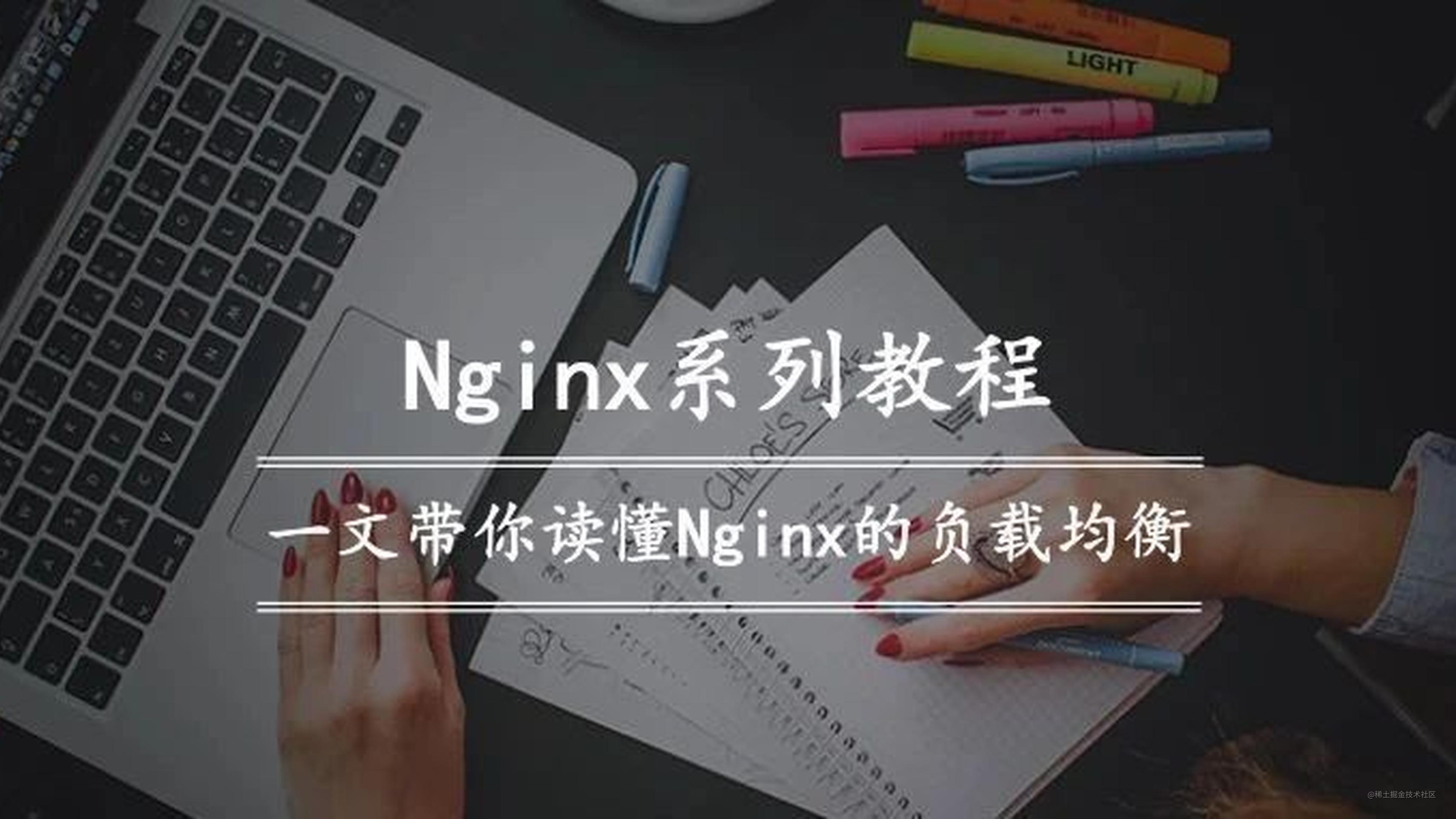 Nginx系列教程（三）| 一文带你读懂Nginx的负载均衡