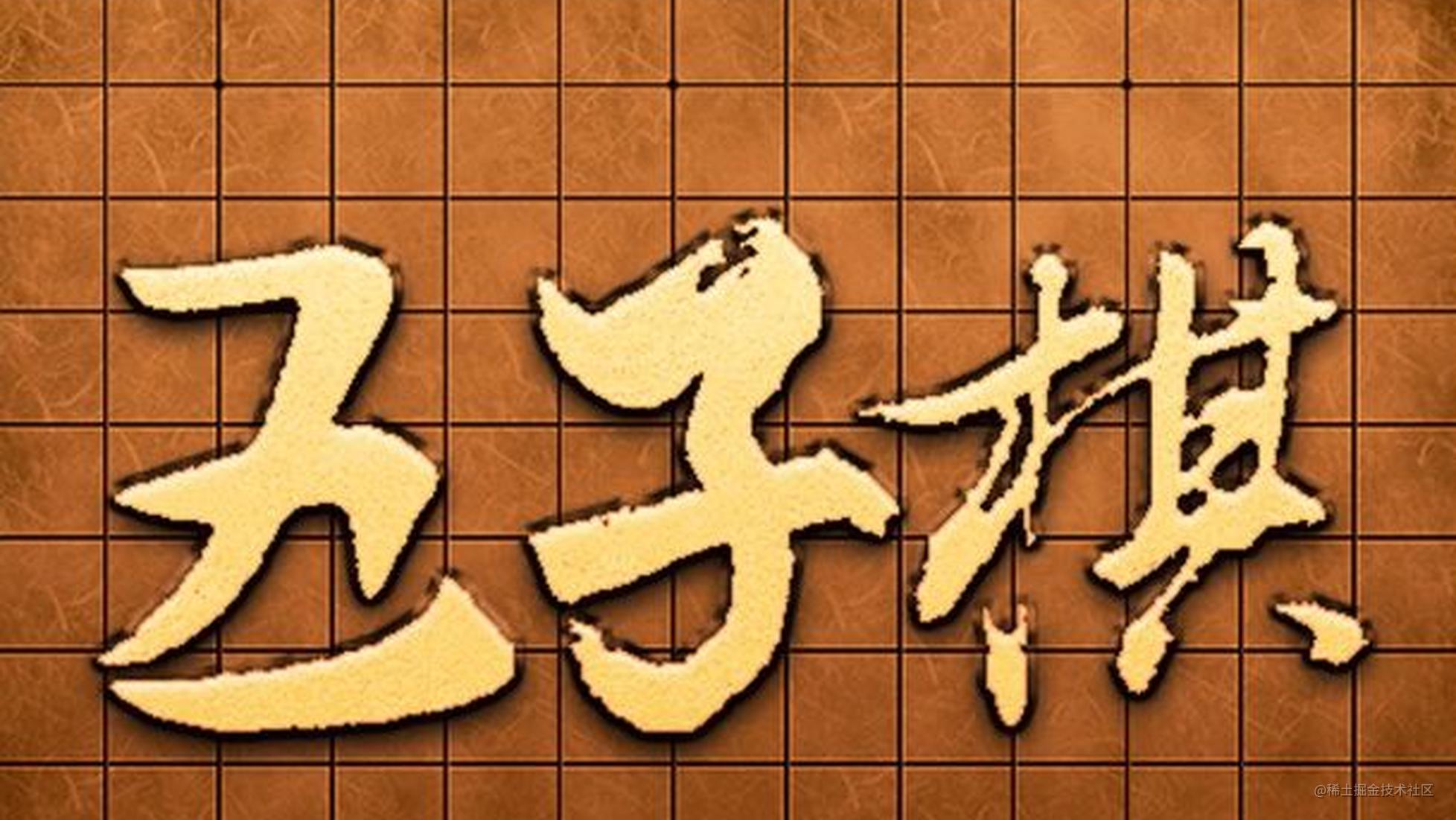 Pygame实战：下五子棋吗？信不信我让你几步你也赢不了？ - 掘金