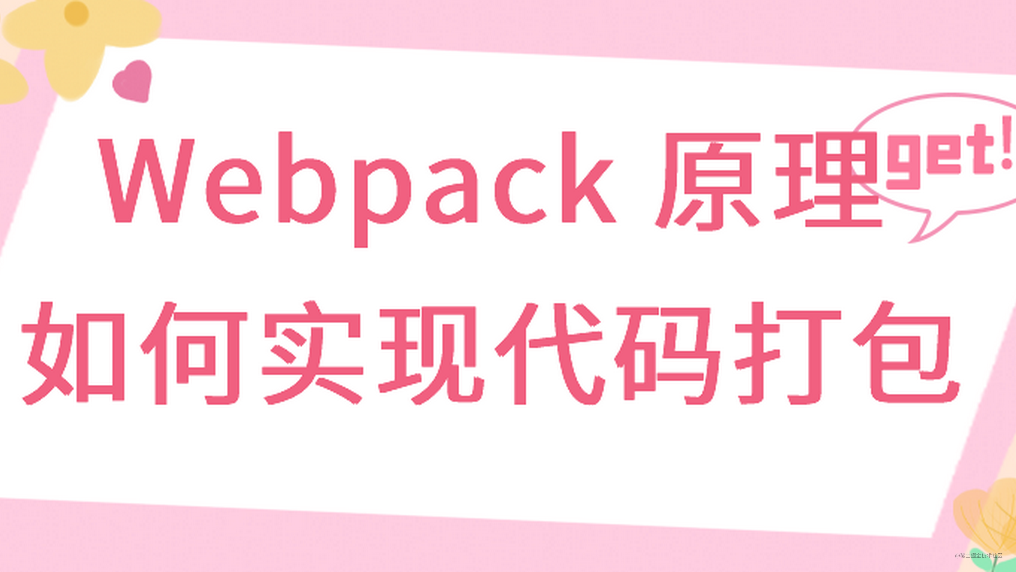 Webpack 原理——如何实现代码打包