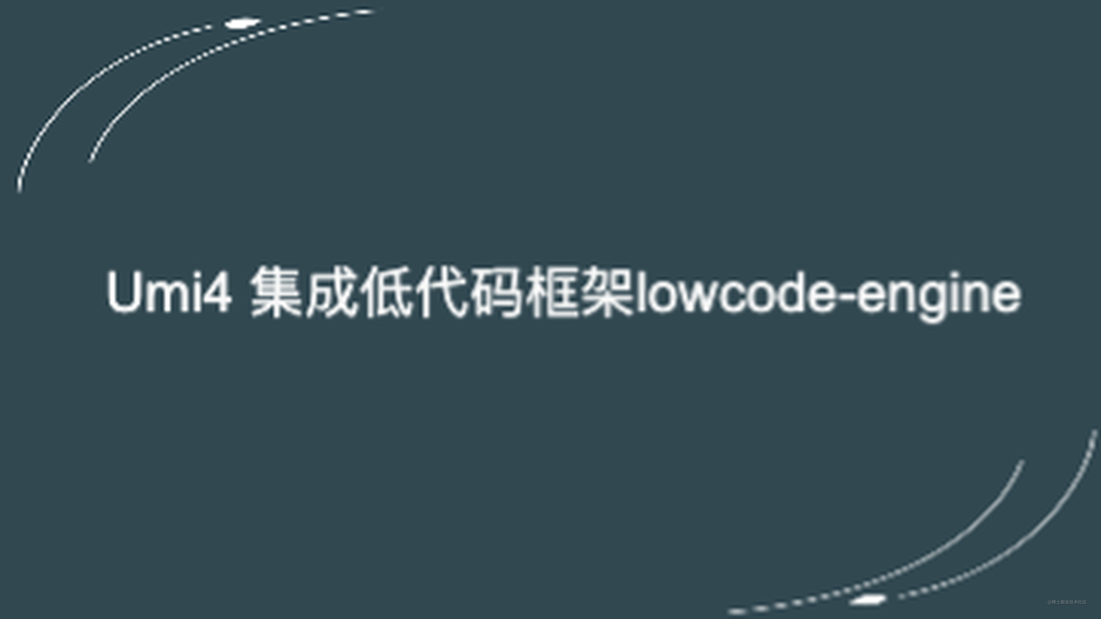 Umi4 集成阿里低代码框架lowcode-engine