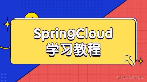 SpringCloud学习教程