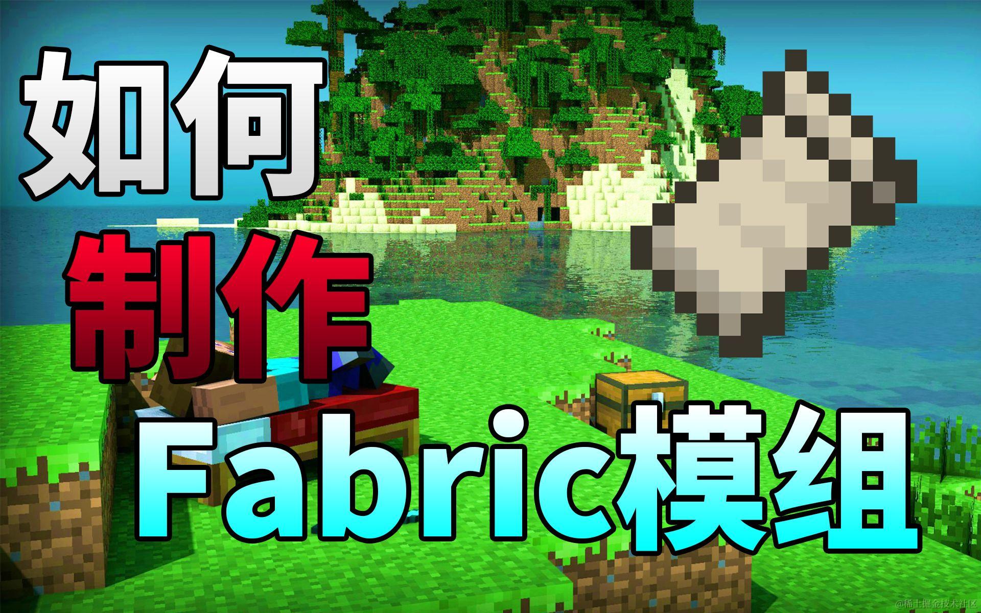 Minecraft Fabric模组开发教程